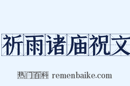祈雨诸庙祝文是什么意思的图片